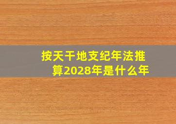 按天干地支纪年法推算2028年是什么年