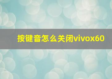 按键音怎么关闭vivox60