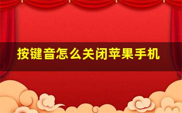 按键音怎么关闭苹果手机