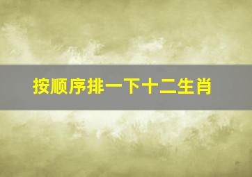 按顺序排一下十二生肖