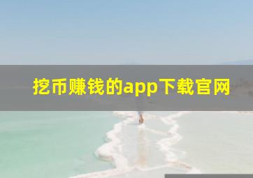 挖币赚钱的app下载官网