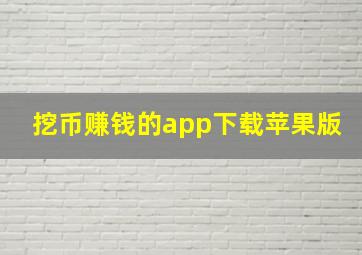 挖币赚钱的app下载苹果版