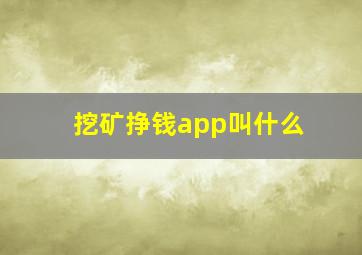 挖矿挣钱app叫什么