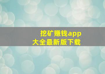 挖矿赚钱app大全最新版下载