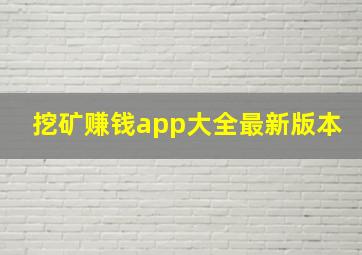 挖矿赚钱app大全最新版本