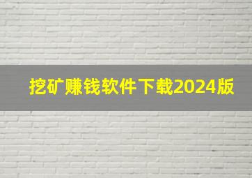 挖矿赚钱软件下载2024版