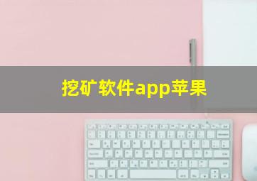 挖矿软件app苹果