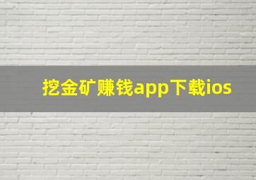 挖金矿赚钱app下载ios