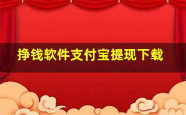 挣钱软件支付宝提现下载