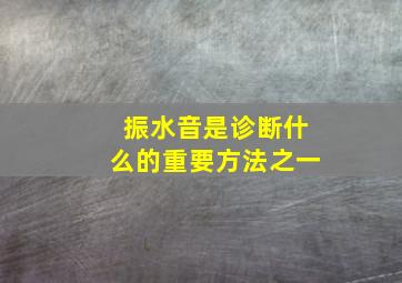 振水音是诊断什么的重要方法之一