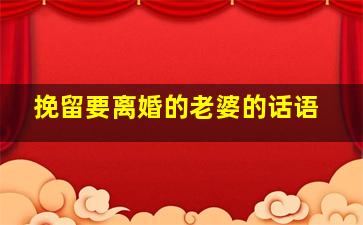 挽留要离婚的老婆的话语