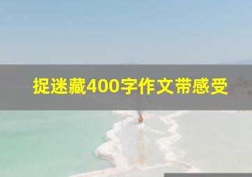 捉迷藏400字作文带感受