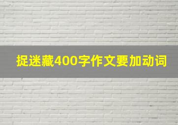 捉迷藏400字作文要加动词