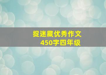 捉迷藏优秀作文450字四年级