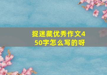 捉迷藏优秀作文450字怎么写的呀