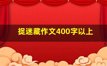 捉迷藏作文400字以上