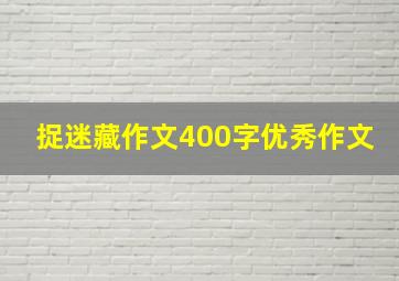 捉迷藏作文400字优秀作文