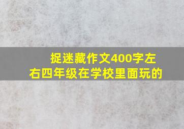 捉迷藏作文400字左右四年级在学校里面玩的