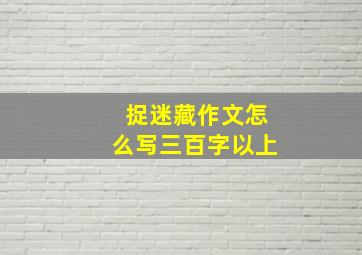 捉迷藏作文怎么写三百字以上