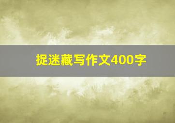 捉迷藏写作文400字