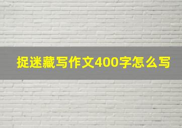 捉迷藏写作文400字怎么写