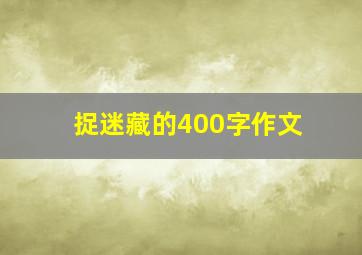 捉迷藏的400字作文