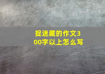 捉迷藏的作文300字以上怎么写