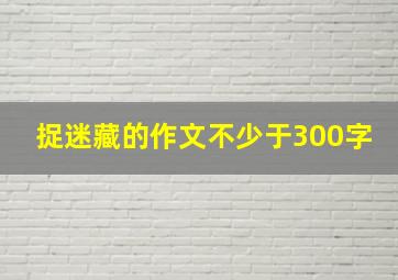 捉迷藏的作文不少于300字