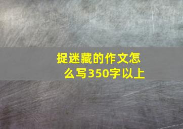 捉迷藏的作文怎么写350字以上