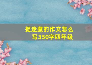 捉迷藏的作文怎么写350字四年级