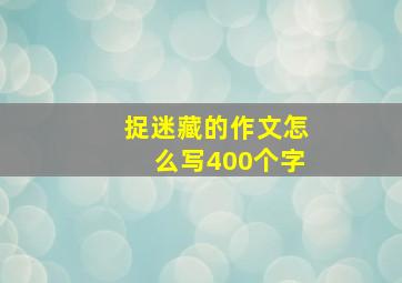 捉迷藏的作文怎么写400个字