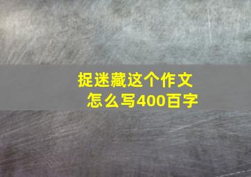 捉迷藏这个作文怎么写400百字