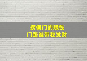 捞偏门的赚钱门路谁带我发财