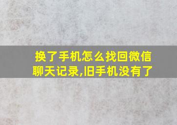 换了手机怎么找回微信聊天记录,旧手机没有了