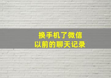 换手机了微信以前的聊天记录