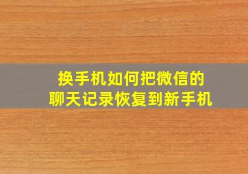 换手机如何把微信的聊天记录恢复到新手机