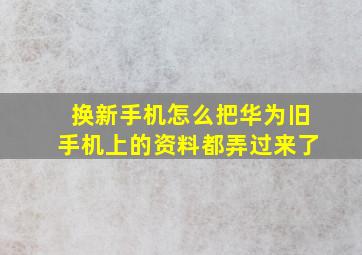 换新手机怎么把华为旧手机上的资料都弄过来了