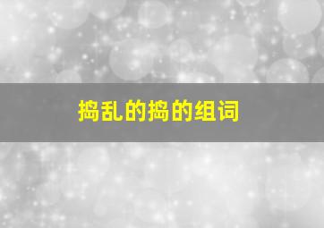 捣乱的捣的组词