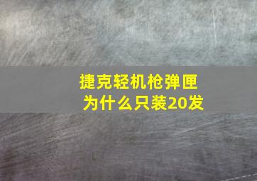 捷克轻机枪弹匣为什么只装20发