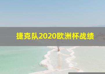 捷克队2020欧洲杯战绩