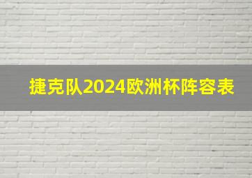 捷克队2024欧洲杯阵容表