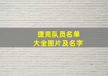 捷克队员名单大全图片及名字