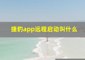 捷豹app远程启动叫什么