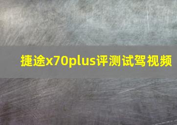 捷途x70plus评测试驾视频