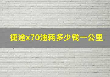 捷途x70油耗多少钱一公里