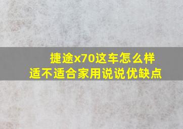 捷途x70这车怎么样适不适合家用说说优缺点