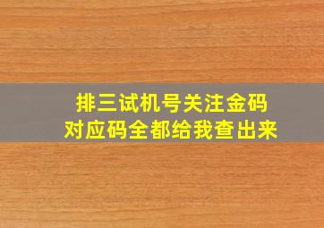 排三试机号关注金码对应码全都给我查出来