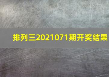 排列三2021071期开奖结果