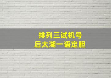 排列三试机号后太湖一语定胆