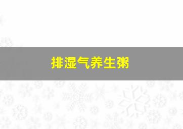 排湿气养生粥